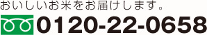 株式会社こめしん電話番号(フリーダイヤル)：0120-22-0658